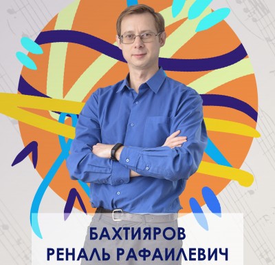 Бахтияров Реналь Рафаилевич